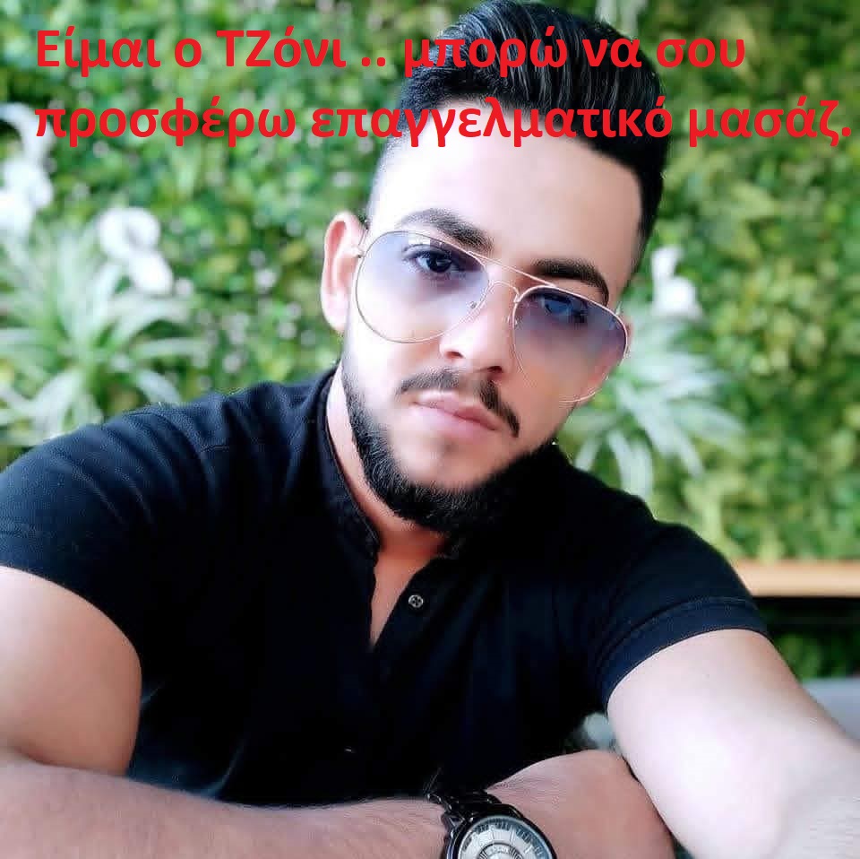 Eίμαι o TΖόνι .. μπορώ να σου προσφέρω χαλαρωτικό μασάζ σε όλα τα σημεία του σώματος
